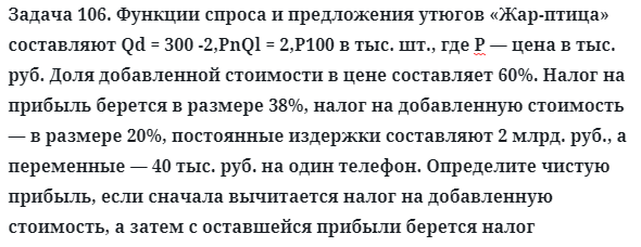 Задача 106. Функции спроса и предложения утюгов «Жар-птица»
