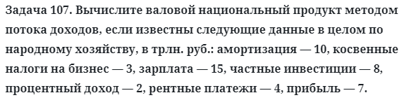 Задача 107. Вычислите валовой национальный продукт методом