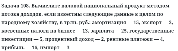 Задача 108. Вычислите валовой национальный продукт методом
