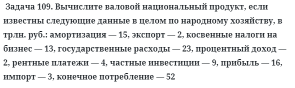 Задача 109. Вычислите валовой национальный продукт, если
