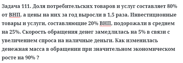 Задача 111. Доля потребительских товаров и услуг составляет
