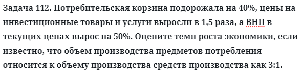 Задача 112. Потребительская корзина подорожала на 40%, цены
