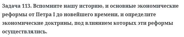 Задача 113. Вспомните нашу историю, и основные экономические
