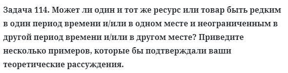 Задача 114. Может ли один и тот же ресурс или товар быть редким
