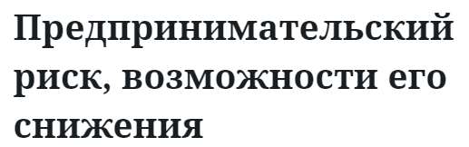 Предпринимательский риск, возможности его снижения 