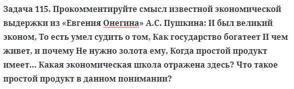 Задача 115. Прокомментируйте смысл известной экономической
