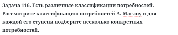 Задача 116. Есть различные классификации потребностей.
