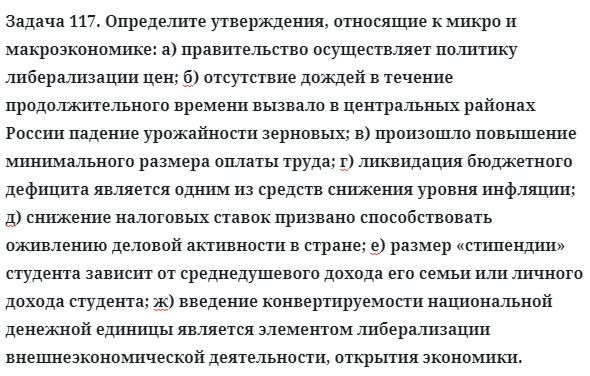 Задача 117. Определите утверждения, относящие к микро и
