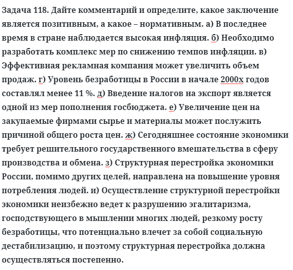 Задача 118. Дайте комментарий и определите, какое заключение 
