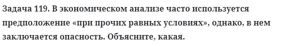 Задача 119. В экономическом анализе часто используется
