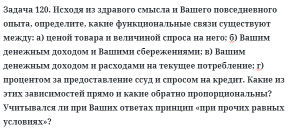 Задача 120. Исходя из здравого смысла и Вашего повседневного
