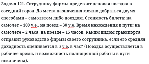 Задача 121. Сотруднику фирмы предстоит деловая поездка
