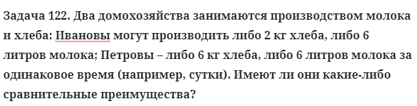 Задача 122. Два домохозяйства занимаются производством молока
