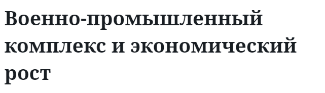 Военно-промышленный комплекс и экономический рост