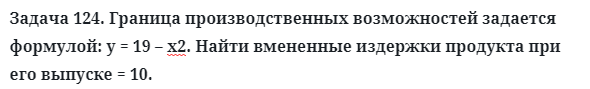 Задача 124. Граница производственных возможностей задается
