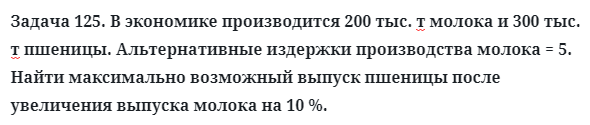 Задача 125. В экономике производится 200 тыс. т молока и 300 тыс
