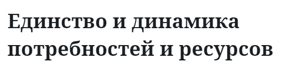 Единство и динамика потребностей и ресурсов