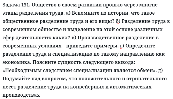 Задача 131. Общество в своем развитии прошло через многие этапы
