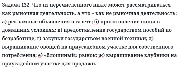 Задача 132. Что из перечисленного ниже может рассматриваться
