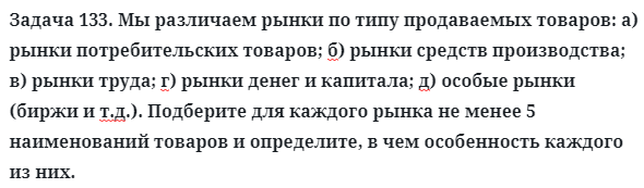 Задача 133. Мы различаем рынки по типу продаваемых товаров
