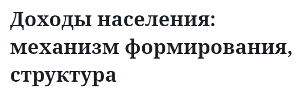 Доходы населения: механизм формирования, структура  