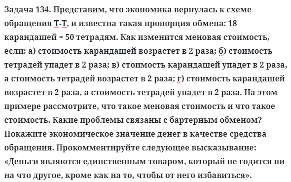 Задача 134. Представим, что экономика вернулась к схеме