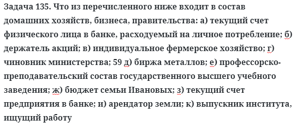 Задача 135. Что из перечисленного ниже входит в состав домашних
