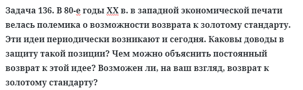 Задача 136. В 80-е годы ХХ в. в западной экономической печати
