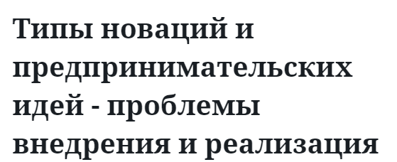 Типы новаций и предпринимательских идей - проблемы внедрения и реализация