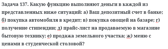 Задача 137. Какую функцию выполняют деньги в каждой из
