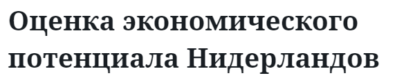 Оценка экономического потенциала Нидерландов