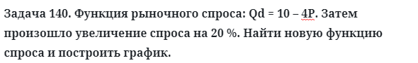 Задача 140. Функция рыночного спроса: Qd = 10 – 4Р. Затем
