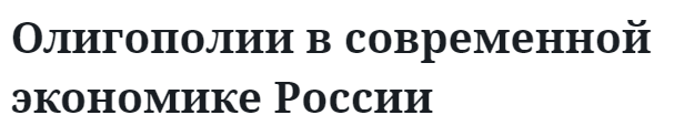 Олигополии в современной экономике России 