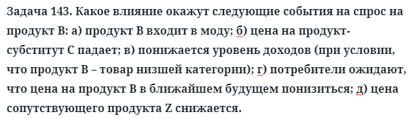 Задача 143. Какое влияние окажут следующие события 
