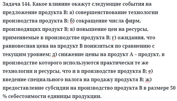 Задача 144. Какое влияние окажут следующие события на
