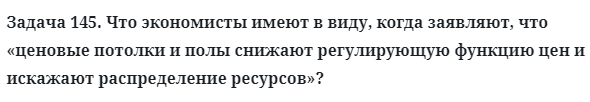 Задача 145. Что экономисты имеют в виду, когда заявляют, что
