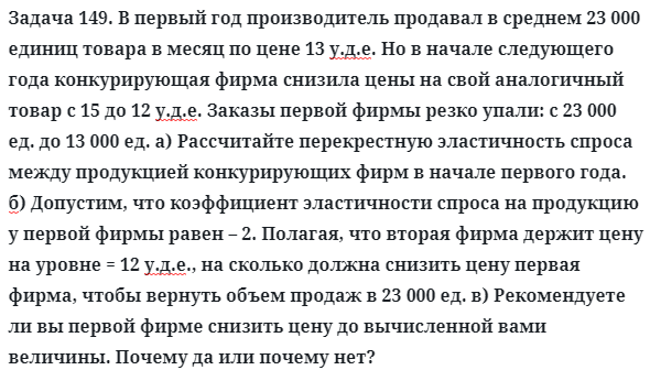 Задача 149. В первый год производитель продавал в среднем