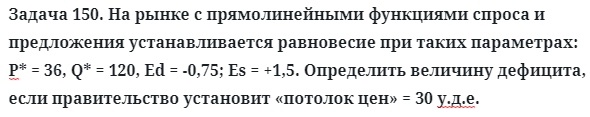 Задача 150. На рынке с прямолинейными функциями спроса
