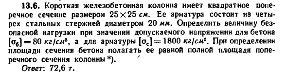 Задача 13.6. Короткая железобетонная колонна
