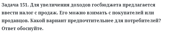 Задача 151. Для увеличения доходов госбюджета предлагается
