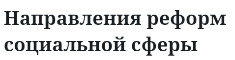 Направления реформ социальной сферы  