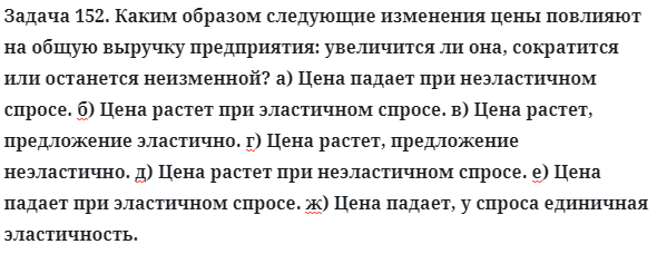 Задача 152. Каким образом следующие изменения цены
