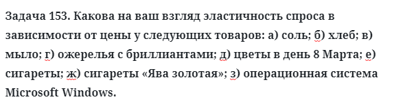 Задача 153. Какова на ваш взгляд эластичность спроса
