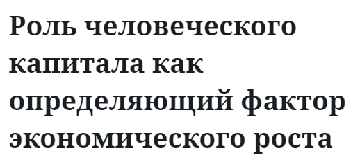 Роль человеческого капитала как определяющий фактор экономического роста  