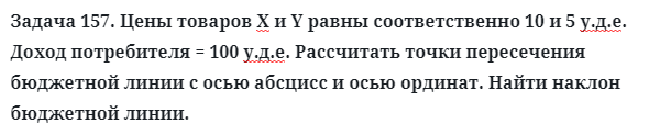 Задача 157. Цены товаров Х и Y равны соответственно 10 и 5
