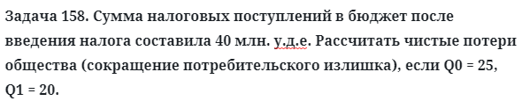 Задача 158. Сумма налоговых поступлений в бюджет после 
