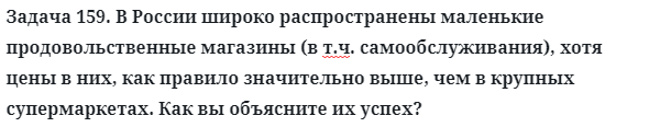 Задача 159. В России широко распространены маленькие
