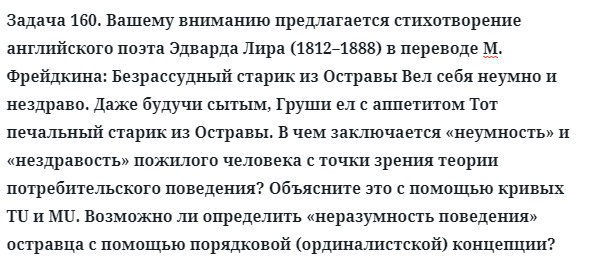 Задача 160. Вашему вниманию предлагается стихотворение
