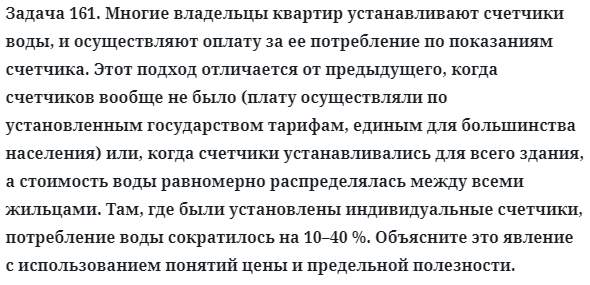 Задача 161. Многие владельцы квартир устанавливают счетчики
