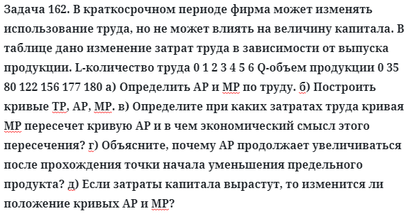 Задача 162. В краткосрочном периоде фирма может изменять
